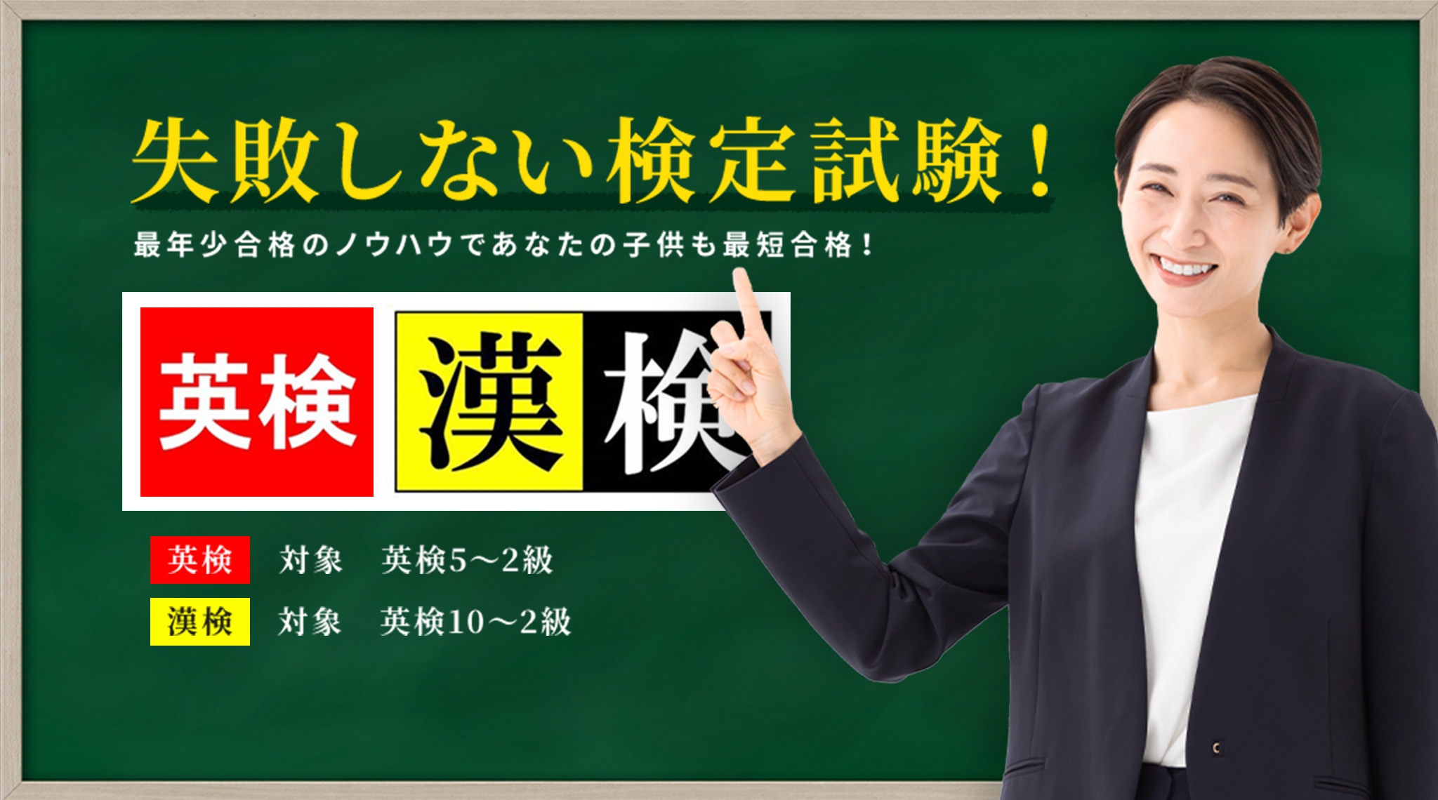 失敗しない検定試験